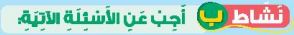 نشاط ب أجب عن الأسئلة الآتية